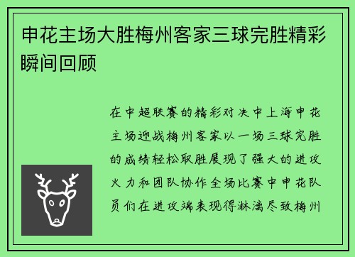 申花主场大胜梅州客家三球完胜精彩瞬间回顾