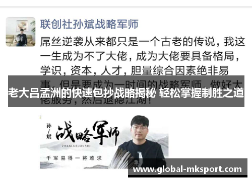 老大吕孟洲的快速包抄战略揭秘 轻松掌握制胜之道