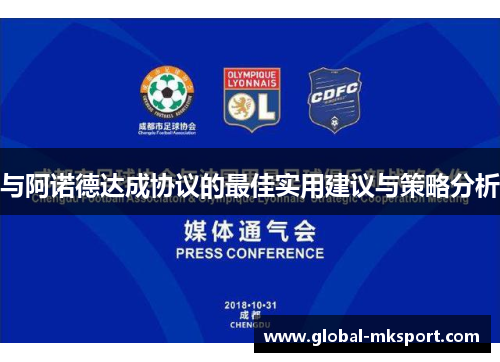 与阿诺德达成协议的最佳实用建议与策略分析
