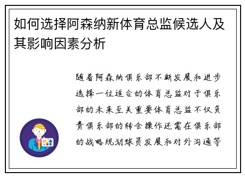 如何选择阿森纳新体育总监候选人及其影响因素分析
