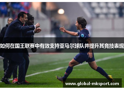 如何在国王联赛中有效支持亚马尔球队并提升其竞技表现