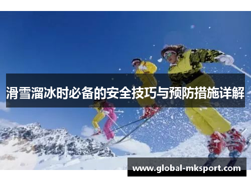 滑雪溜冰时必备的安全技巧与预防措施详解