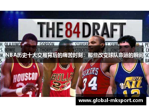 NBA历史十大交易背后的痛苦时刻:那些改变球队命运的瞬间