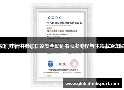 如何申请并参加国家安全勤证书颁发流程与注意事项详解