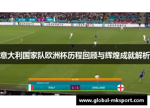意大利国家队欧洲杯历程回顾与辉煌成就解析