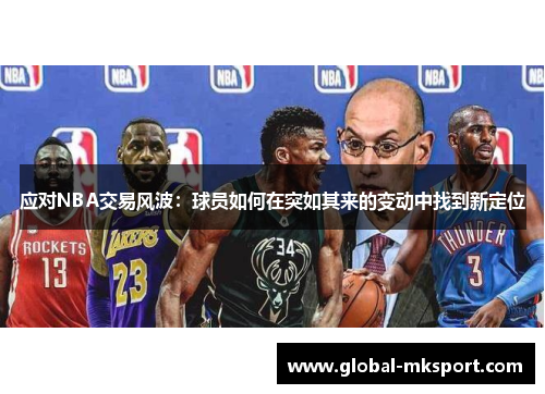 应对NBA交易风波:球员如何在突如其来的变动中找到新定位