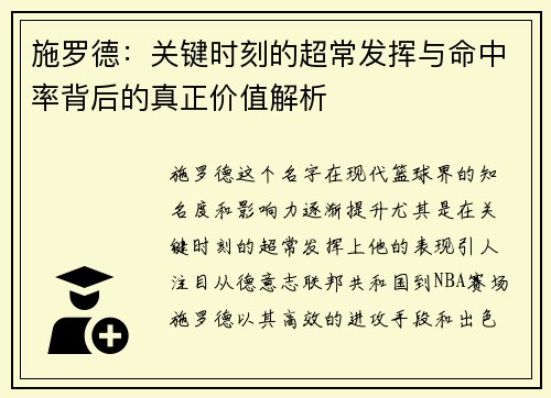 施罗德：关键时刻的超常发挥与命中率背后的真正价值解析