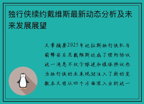 独行侠续约戴维斯最新动态分析及未来发展展望