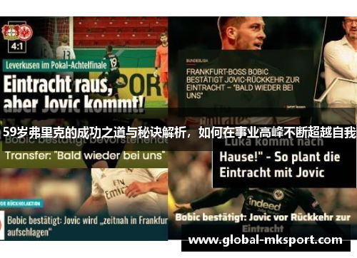 59岁弗里克的成功之道与秘诀解析,如何在事业高峰不断超越自我