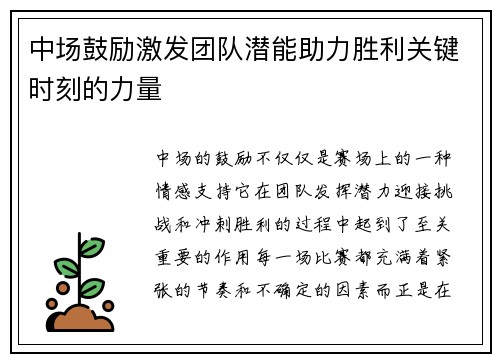 中场鼓励激发团队潜能助力胜利关键时刻的力量