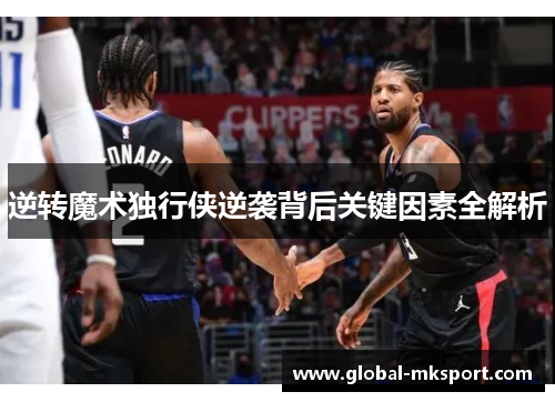 逆转魔术独行侠逆袭背后关键因素全解析
