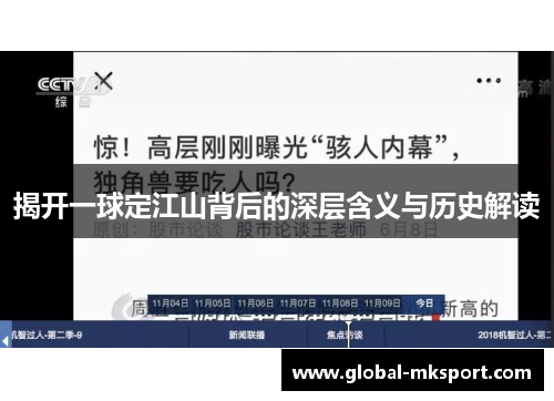 揭开一球定江山背后的深层含义与历史解读