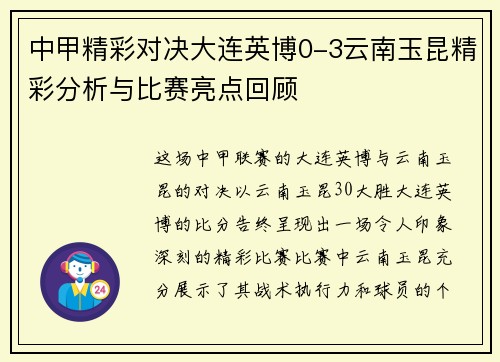 中甲精彩对决大连英博0-3云南玉昆精彩分析与比赛亮点回顾