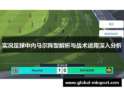 实况足球中内马尔阵型解析与战术运用深入分析
