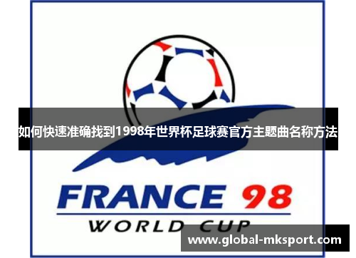 如何快速准确找到1998年世界杯足球赛官方主题曲名称方法
