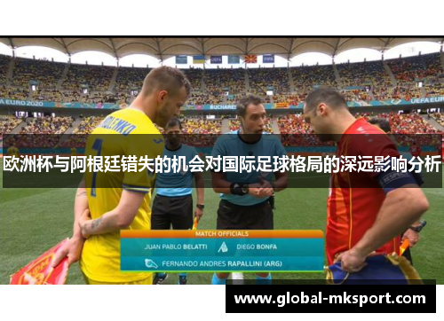 欧洲杯与阿根廷错失的机会对国际足球格局的深远影响分析