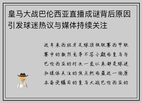 皇马大战巴伦西亚直播成谜背后原因引发球迷热议与媒体持续关注