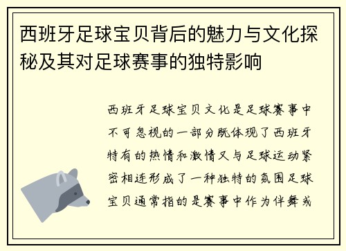 西班牙足球宝贝背后的魅力与文化探秘及其对足球赛事的独特影响
