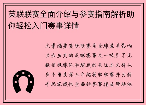 英联联赛全面介绍与参赛指南解析助你轻松入门赛事详情