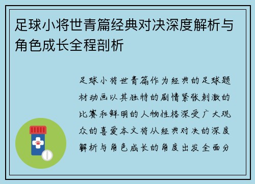 足球小将世青篇经典对决深度解析与角色成长全程剖析