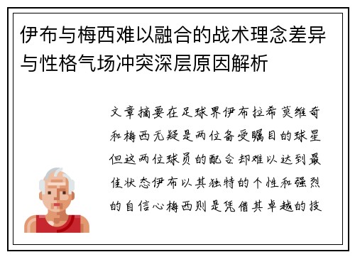 伊布与梅西难以融合的战术理念差异与性格气场冲突深层原因解析