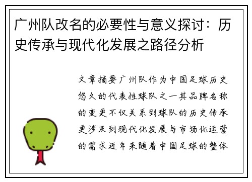 广州队改名的必要性与意义探讨：历史传承与现代化发展之路径分析