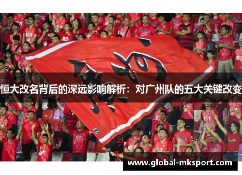 恒大改名背后的深远影响解析：对广州队的五大关键改变