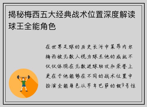 揭秘梅西五大经典战术位置深度解读球王全能角色