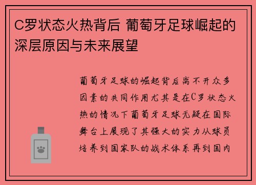 C罗状态火热背后 葡萄牙足球崛起的深层原因与未来展望