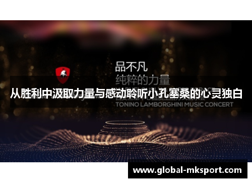 从胜利中汲取力量与感动聆听小孔塞桑的心灵独白