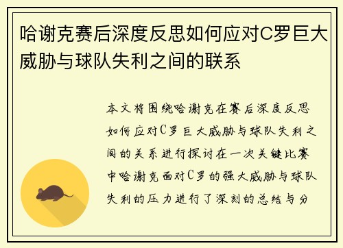 哈谢克赛后深度反思如何应对C罗巨大威胁与球队失利之间的联系