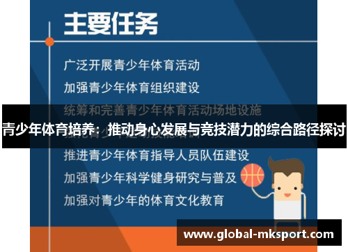 青少年体育培养:推动身心发展与竞技潜力的综合路径探讨