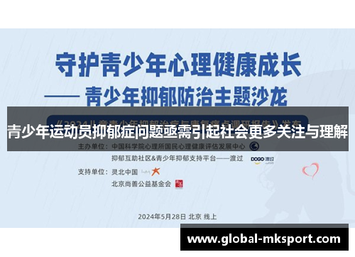青少年运动员抑郁症问题亟需引起社会更多关注与理解