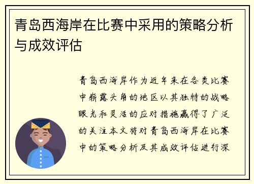 青岛西海岸在比赛中采用的策略分析与成效评估