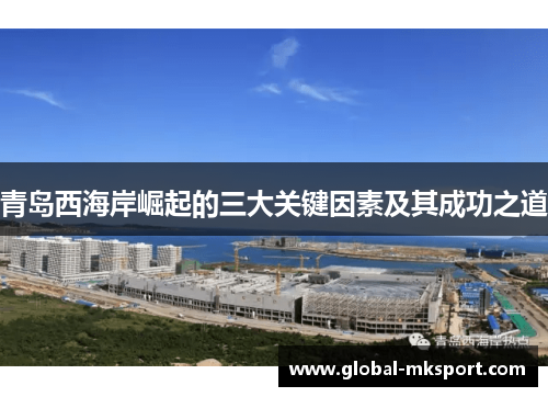 青岛西海岸崛起的三大关键因素及其成功之道