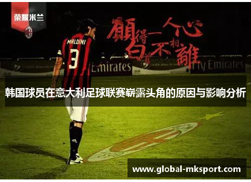 韩国球员在意大利足球联赛崭露头角的原因与影响分析