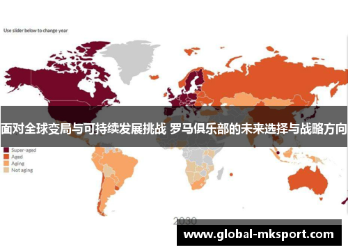 面对全球变局与可持续发展挑战 罗马俱乐部的未来选择与战略方向